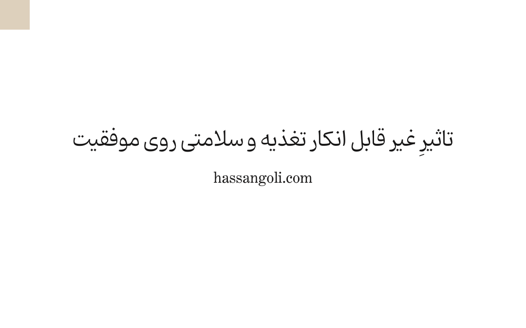 the effect of diet and nutrition on success